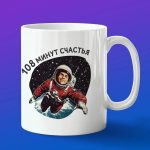 Кружка Юрий Гагарин: 108 минут счастья