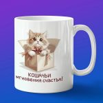 Кружка Мгновения счастья с кошками