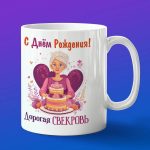 Подарочная кружка С Днём Рождения, Свекровь!