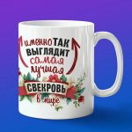 Кружка: Лучшая свекровь в мире