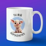 Кружка Мой милый поросеночек