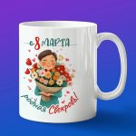 Кружка С 8 марта, любимая свекровь