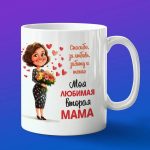 Кружка 'Свекровь: любимая вторая мама'