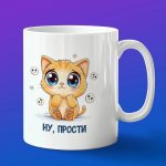 Кружка 'Ну прости, котик'