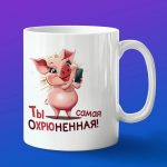 Кружка Ты самая охрюненная!