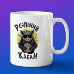Кружка 'Настоящий кабан'