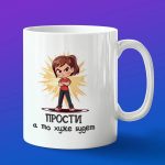Кружка Прости, а то хуже будет