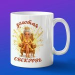 Золотая кружка 'Любимой Свекрови'