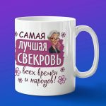 Кружка: Свекровь №1 во все времена