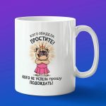 Кружка 'Прости Обиду'