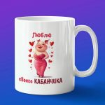 Романтичная кружка 'Кабанчики в любви'
