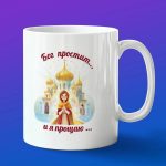 Кружка 'Прощение'