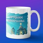 Кружка Прощение для светлого воскресенья