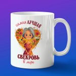Кружка 'Любимой Свекрови'