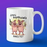 Кружка Нахрюкаемся вместе!