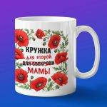 Кружка 'Любимой Свекрови'