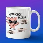 Кружка Хрюшка Нах-Нах: Уют и Тепло