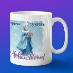 Новогодняя кружка 'Любимой свекрови'