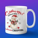 Любимая Свекровь: новогодняя кружка