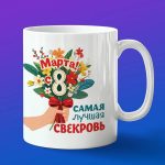 Кружка 'Любимой Свекрови' на 8 марта