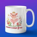Кружка Грация в каждом хлюпе