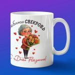 Кружка 'Лучшая Свекровь: С Днём Рождения!'