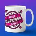 Кружка 'Свекровь права'