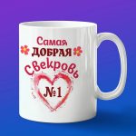 Кружка 'Добрая Свекровь'