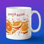 Яркая Жизнь: Кружка с Апельсиновым Акцентом