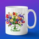 Кружка 'Тюльпаны Счастья'