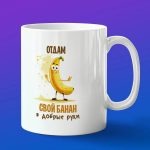 Кружка 'Банановый обмен'