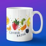 Фруктовый Рай: Кружка Сочная Жизнь