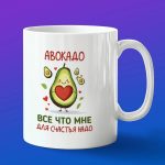 АвокадоКружка: Подарок для Настоящих Гурманов