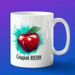 Фруктовая кружка Сладость жизни