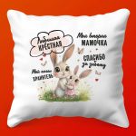 Любимая Крестная: Подушка Тепла и Уюта, 35х35