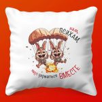 Подушка-сувенир Вместе навсегда