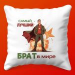 Подушка Братская забота: сон в объятиях