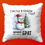 Подушка 'Брату с Любовью' - Праздничный уют