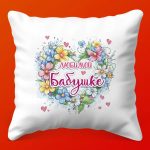 Теплая Подушка для Любимой Бабушки
