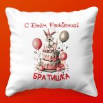 Праздничная подушка 'С Днём Рождения!'