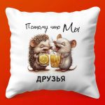 Душевная Подушка Друзья Тепло и Комфорт