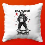Подарочная Подушка Настоящий Пацан