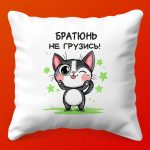 Подушка Братюнь-антистресс: Ни грамма грусти!