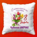 Подушка Любимой Внучке к 8 Марта: Нежность, 35х35