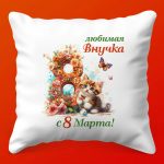 Весенняя Подушка 'Внучка' - Подарок на 8 Марта, 35х35