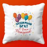 Братишке: Именная Подушка 'С Днём Рождения!'