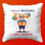 Праздничная Подушка для Дедушки
