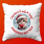 Внучка Радости: Новогодняя Подушка Уюта, 35х35