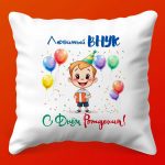 Именная Подушка 'С Днём Рождения, Внук!', 35х35