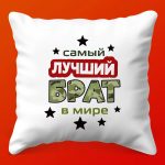 Космическая Подушка 'Лучший Брат'